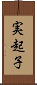 実起子 Scroll