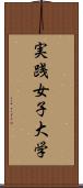 実践女子大学 Scroll