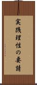 実践理性の要請 Scroll