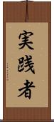 実践者 Scroll