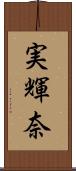 実輝奈 Scroll
