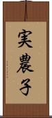 実農子 Scroll