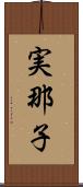 実那子 Scroll