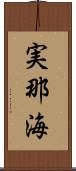 実那海 Scroll
