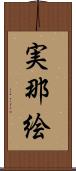 実那絵 Scroll