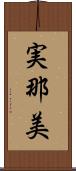 実那美 Scroll