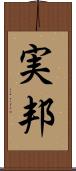 実邦 Scroll