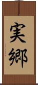 実郷 Scroll