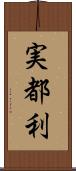 実都利 Scroll