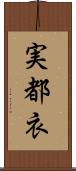 実都衣 Scroll