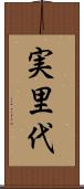 実里代 Scroll