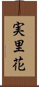 実里花 Scroll