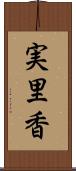 実里香 Scroll
