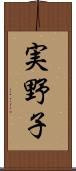 実野子 Scroll
