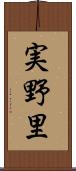 実野里 Scroll