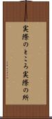 実際のところ Scroll