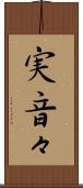 実音々 Scroll