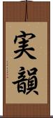 実韻 Scroll