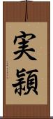 実頴 Scroll
