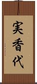 実香代 Scroll
