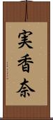 実香奈 Scroll