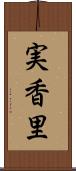 実香里 Scroll