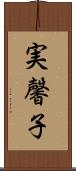 実馨子 Scroll