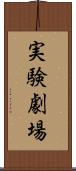 実験劇場 Scroll