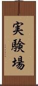 実験場 Scroll