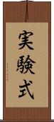 実験式 Scroll