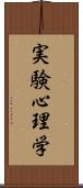 実験心理学 Scroll