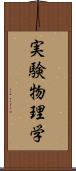 実験物理学 Scroll