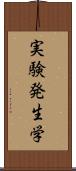 実験発生学 Scroll