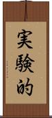 実験的 Scroll