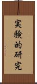 実験的研究 Scroll