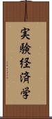 実験経済学 Scroll
