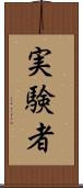 実験者 Scroll