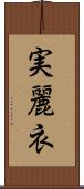 実麗衣 Scroll