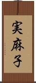 実麻子 Scroll