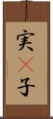 実(P) Scroll