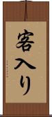 客入り Scroll