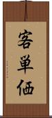 客単価 Scroll