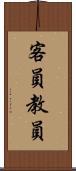 客員教員 Scroll