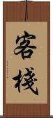 客棧 Scroll