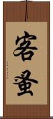 客蚤 Scroll