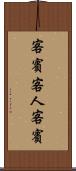 客賓 Scroll