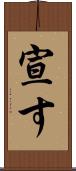 宣す Scroll