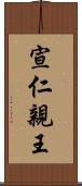 宣仁親王 Scroll