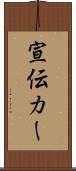 宣伝カー Scroll