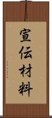 宣伝材料 Scroll